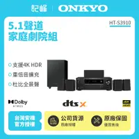 在飛比找有閑購物優惠-【記峰 ONKYO】5.1聲道家庭劇院組 HT-S3910 