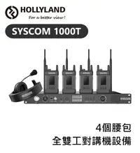 在飛比找Yahoo!奇摩拍賣優惠-『e電匠倉』HOLLYLAND Syscom 1000T 4