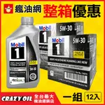 MOBIL 1 5W30 全合成機油 5W-30 美國原裝進口 【機油嚴選瘋油網】