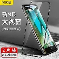 在飛比找Yahoo!奇摩拍賣優惠-熱銷 【全屏9D大視窗】2片裝 閃魔 iPhone7/8/8