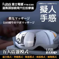 在飛比找momo購物網優惠-【Fujitek 富士電通】溫熱頭部眼周穴位按摩儀 FTM-