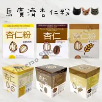 在飛比找蝦皮購物優惠-📣當日出貨📣 馬來西亞BKC馬廣濟 馬廣濟杏仁粉 杏仁粉 燕