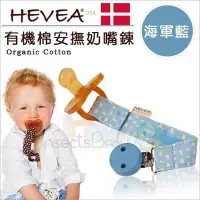 在飛比找Yahoo!奇摩拍賣優惠-✿蟲寶寶✿【丹麥Hevea】有機棉奶嘴鍊 固齒器鍊夾 - 海