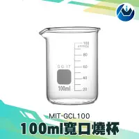 在飛比找Yahoo!奇摩拍賣優惠-《頭家工具》 MIT-GCL100玻璃燒杯100ml 量筒玻