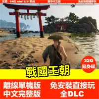 在飛比找蝦皮商城精選優惠-【即插即玩】戰國王朝 DLC 中文版免安裝單機遊戲 USB隨