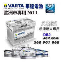 在飛比找蝦皮購物優惠-【台中電力屋】VARTA 華達 D52-AGM 60AH 支