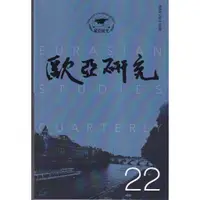 在飛比找蝦皮商城優惠-歐亞研究第二十二期 五南文化廣場 政府出版品 期刊