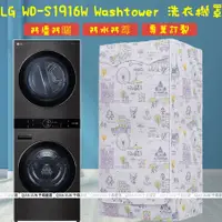 在飛比找蝦皮商城精選優惠-LG washtower 乾衣機+洗衣機疊加罩 一體機 乾1