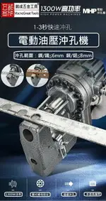 第三代 電動油壓沖孔機 手提式 鋼板鑽孔機 洗孔機 打孔機 開孔器 角鋼沖孔機 液壓洗孔機 MHP-20系列 1300W