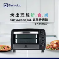 在飛比找PChome24h購物優惠-【Electrolux 伊萊克斯】15L專業級電烤箱(EOT