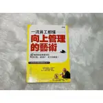 一流員工都懂向上管理的藝術: 30個超強彙報術幫你問到重點、做到位#現貨 #已絕版 #全新