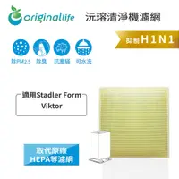 在飛比找松果購物優惠-適用Stadler Form：Viktor 超淨化空氣清淨機