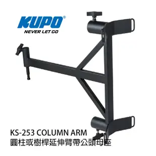 河馬屋 KUPO KS-253 COLUMN ARM 圓柱或樹桿延伸臂帶公頭母座