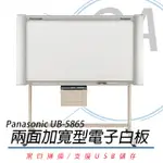 【公司貨】PANASONIC 國際牌 UB-5865 普通紙電子白板 /片