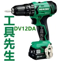 在飛比找蝦皮購物優惠-含稅／DV12DA【工具先生】日立 HITACHI 已更名 