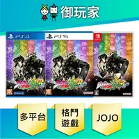 在飛比找蝦皮商城優惠-【御玩家】現貨 PS5 PS4 NS Switch JOJO