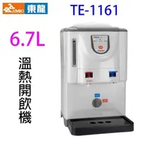 在飛比找PChome24h購物優惠-東龍 TE-1161 全開水溫熱 6.7L 開飲機