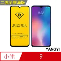 在飛比找PChome24h購物優惠-【YANGYI揚邑】小米 9 全膠滿版二次強化9H鋼化玻璃膜