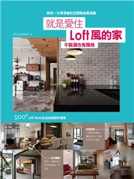 在飛比找TAAZE讀冊生活優惠-就是愛住Loft風的家 不裝潢也有風格 500個Loft S