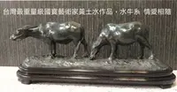 在飛比找Yahoo!奇摩拍賣優惠-台灣最重量級國寶藝術家黃土水作品，水牛系  情愛相隨