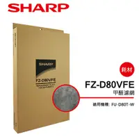 在飛比找PChome24h購物優惠-【SHARP夏普】FU-D80T-W專用甲醛濾網 FZ-D8