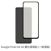 在飛比找松果購物優惠-Google Pixel 4A 5G 滿版 保護貼 玻璃貼 