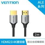 【VENTION 威迅】HDMI2.0 公對公 4K鋁合金連接線 2M HDMI傳輸線(鐵灰/超纖細版/ALE系列)