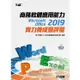 商務軟體應用能力Microsoft Office 2019實力養成暨評量（附範例光碟）