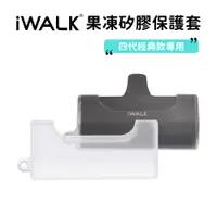 在飛比找蝦皮商城優惠-【iWALK】液態矽膠果凍套｜四代經典款專用 行動電源保護套