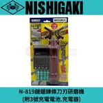 NISHIGAKI 西垣牌 N-819鏈鋸鍊條刀刃研磨機(電池式)