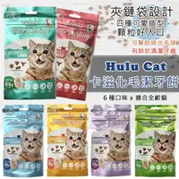 在飛比找蝦皮購物優惠-【在台現貨 當天寄出】Hulu Cat卡茲化毛潔牙餅 夾鏈袋