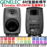 在飛比找蝦皮商城優惠-真力 GENELEC 8050 BPM 8吋 頂級 主動式 