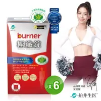 在飛比找momo購物網優惠-【船井burner倍熱】健字號極纖錠窕戰組6盒(共240顆-