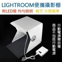 在飛比找momo購物網優惠-【LIGHTROOM】LED 網拍神器 便攜攝影棚 攜帶式攝