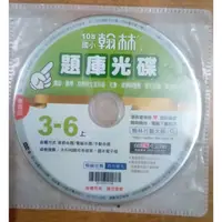 在飛比找蝦皮購物優惠-國小翰林題庫光碟 108年3~6上 正版