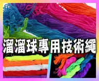 在飛比找Yahoo!奇摩拍賣優惠-奇妙 溜溜球 技術繩 繩子 專用繩 溜溜球繩子 溜溜球線  