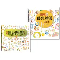 在飛比找蝦皮購物優惠-【書適】圖解量詞學習繪本、圖解餐桌禮儀繪本 / 高野紀子 /