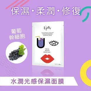 Ujelly 優綺麗 高保濕&美白面膜 水潤光感/啵亮透明肌 保濕面膜 面膜