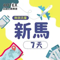 在飛比找momo購物網優惠-【AOTEX】7天新馬上網卡4G網路無限流量吃到飽不降速(新