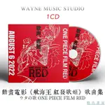 航海王:紅發歌姬 動畫電影歌曲集 ADO 日語流行ACG音樂CD光盤碟片 詩和遠方『特色書屋』