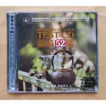 試音52號 茶道彈心 (2CD) TEST-CD 中國版全新 音響伴侶.動聽絕倫的發燒佳品頂級專業發燒器材的試音精品