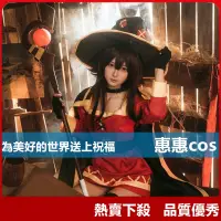 在飛比找蝦皮購物優惠-【花小妖】熱賣下殺惠惠cos 阿克婭cos 為美好的世界送上