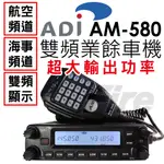 【贈面板架】 ADI AM-580 AM580 VHF UHF 雙頻車機 內建航海頻道 可拆面板
