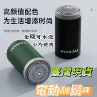 在飛比找蝦皮購物優惠-現貨 韓國HYUNDAI刮鬍刀 電動男士 便攜式衚須刀 全機