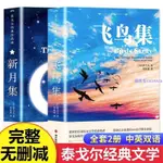 【台中現貨】飛鳥集+新月集泰戈爾詩選全2冊英漢對照雙語版課外閱讀名著【簡體字】