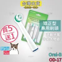 在飛比找蝦皮購物優惠-【ProGo】 Oral-B 歐樂B牙刷 （4支）矯正型專用