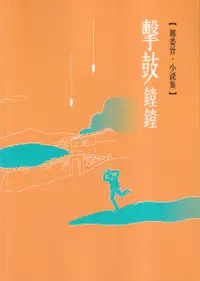 在飛比找誠品線上優惠-擊鼓鏜鏜: 磺溪文學第31輯彰化縣作家作品集