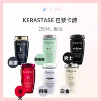 在飛比找樂天市場購物網優惠-KERASTASE 卡詩 髮浴250ml 清新 飛梭 全能 