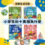 現貨【双美】小學生的十萬個為什麼 人體 動物 地球 恐龍