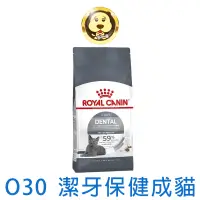 在飛比找蝦皮商城優惠-《ROYAL CANIN 法國皇家》FCN O30 潔牙保健